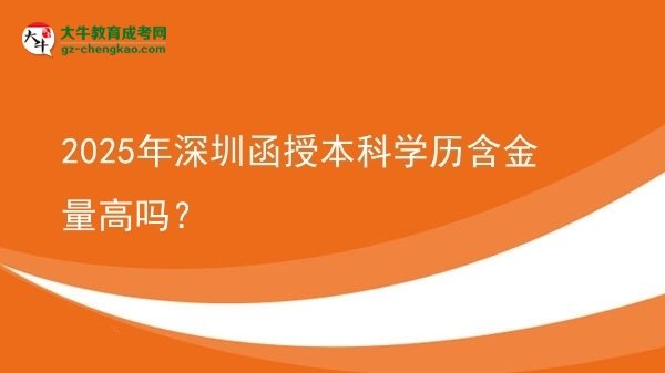 2025年深圳函授本科學(xué)歷含金量高嗎？圖片