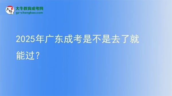 2025年廣東成考是不是去了就能過？圖片