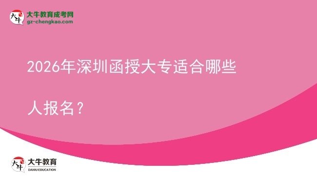 2026年深圳函授大專適合哪些人報名?圖片