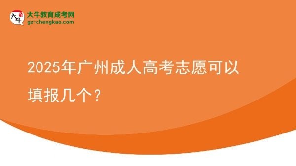 2025年廣州成人高考志愿可以填報(bào)幾個(gè)？圖片