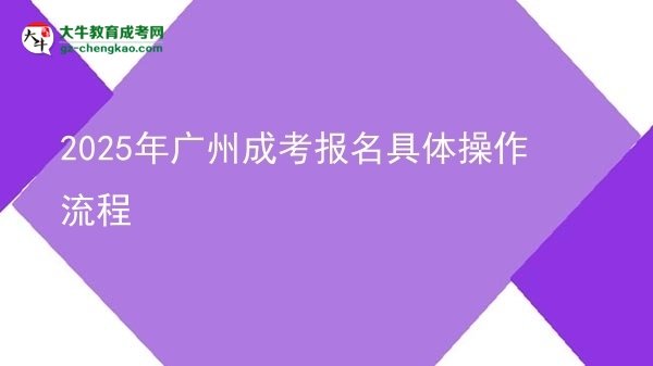 2025年廣州成考報(bào)名具體操作流程圖片