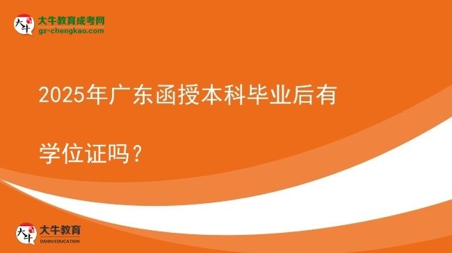 2025年廣東函授本科畢業(yè)后有學(xué)位證嗎？圖片