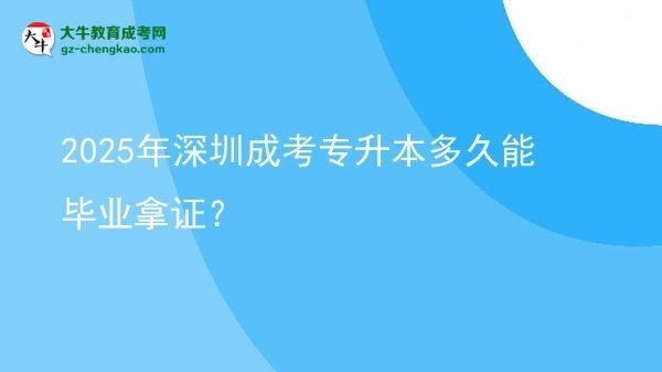 2025年深圳成考專升本多久能畢業(yè)拿證？圖片