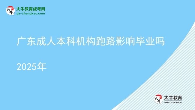 廣東成人本科機構(gòu)跑路影響畢業(yè)嗎2025年圖片