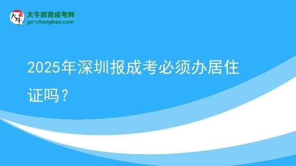 2025年深圳報成考必須辦居住證嗎？圖片