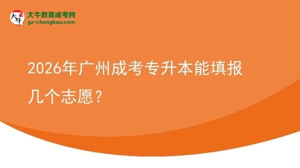 2026年廣州成考專升本能填報(bào)幾個(gè)志愿？圖片