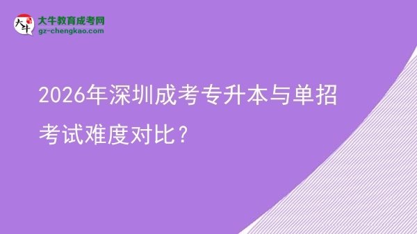 2026年深圳成考專升本與單招考試難度對比？圖片
