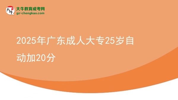 2025年廣東成人大專25歲自動加20分圖片