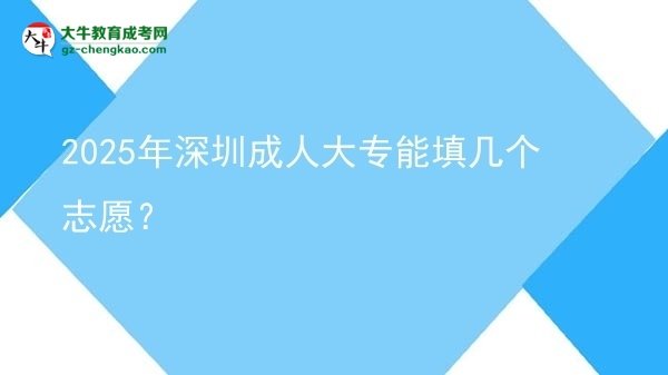 2025年深圳成人大專能填幾個(gè)志愿？圖片