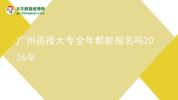廣州函授大專全年都能報(bào)名嗎2026年圖片