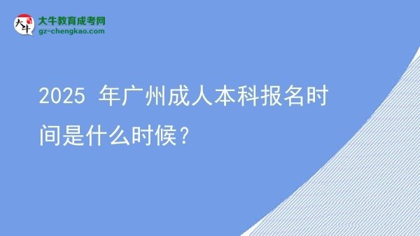 2025 年廣州成人本科報(bào)名時(shí)間是什么時(shí)候？圖片