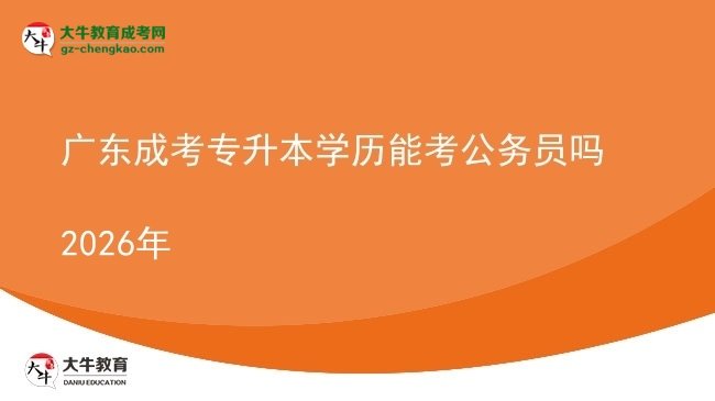 廣東成考專升本學(xué)歷能考公務(wù)員嗎2026年圖片