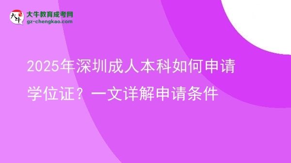 2025年深圳成人本科如何申請學(xué)位證？一文詳解申請條件圖片
