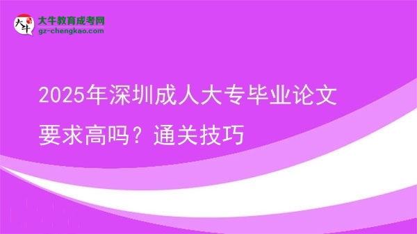 2025年深圳成人大專畢業(yè)論文要求高嗎？通關(guān)技巧圖片
