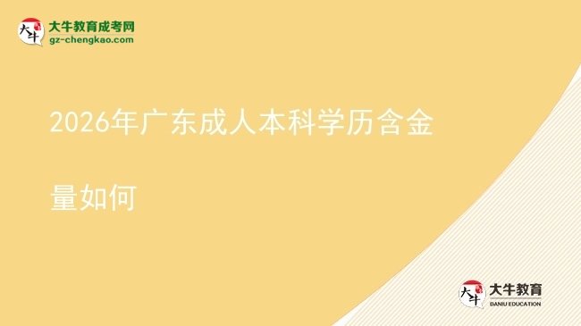 2026年廣東成人本科學(xué)歷含金量如何圖片