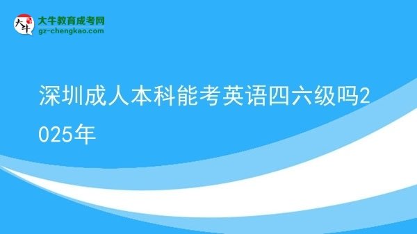深圳成人本科能考英語四六級嗎2025年圖片