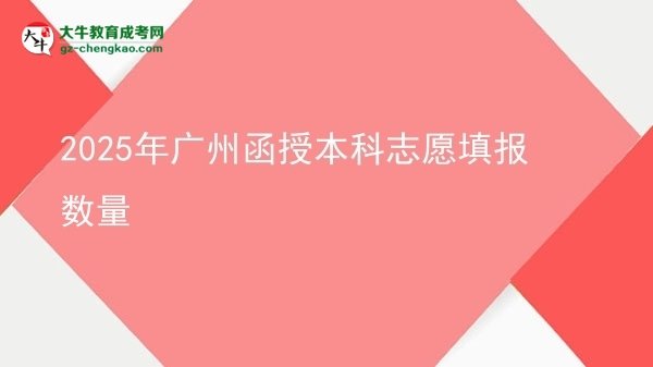 2025年廣州函授本科志愿填報數(shù)量圖片