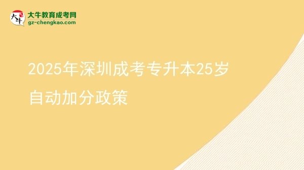 2025年深圳成考專升本25歲自動(dòng)加分政策圖片