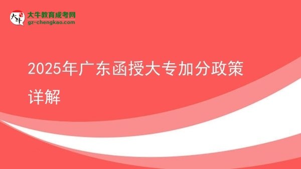 2025年廣東函授大專加分政策詳解圖片