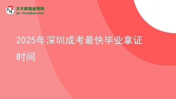2025年深圳成考最快畢業(yè)拿證時間圖片
