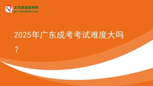 2025年廣東成考考試難度大嗎？圖片