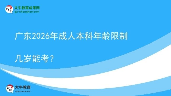 廣東2026年成人本科年齡限制幾歲能考?圖片