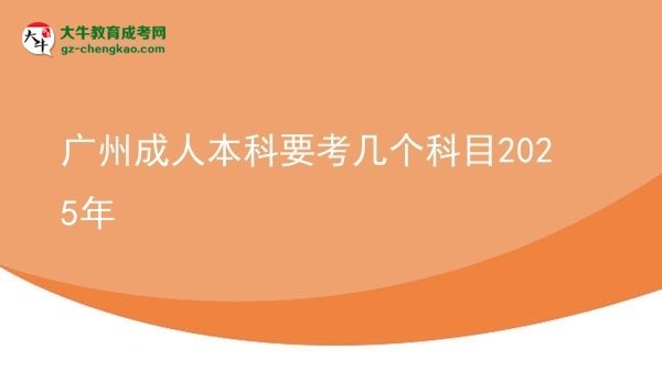廣州成人本科要考幾個(gè)科目2025年圖片