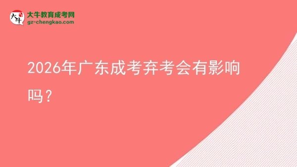 2026年廣東成考棄考會(huì)有影響嗎?圖片