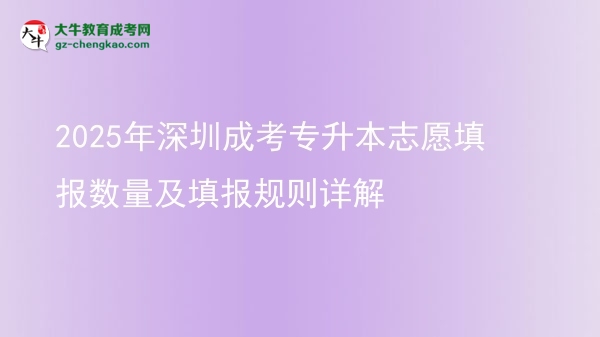 2025年深圳成考專升本志愿填報數(shù)量及填報規(guī)則詳解圖片