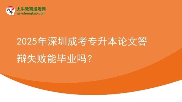 2025年深圳成考專升本論文答辯失敗能畢業(yè)嗎？圖片