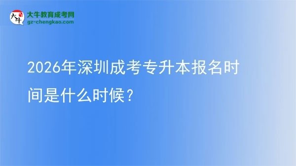 2026年深圳成考專升本報(bào)名時(shí)間是什么時(shí)候？圖片