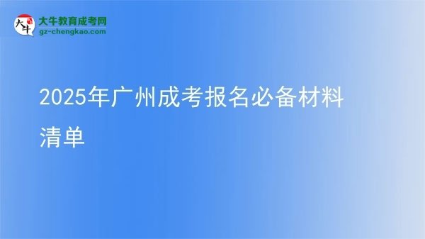 2025年廣州成考報名必備材料清單圖片