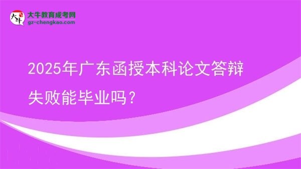 2025年廣東函授本科論文答辯失敗能畢業(yè)嗎？圖片