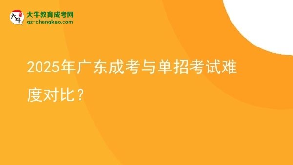 2025年廣東成考與單招考試難度對比？圖片