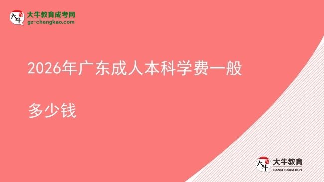 2026年廣東成人本科學(xué)費(fèi)一般多少錢圖片