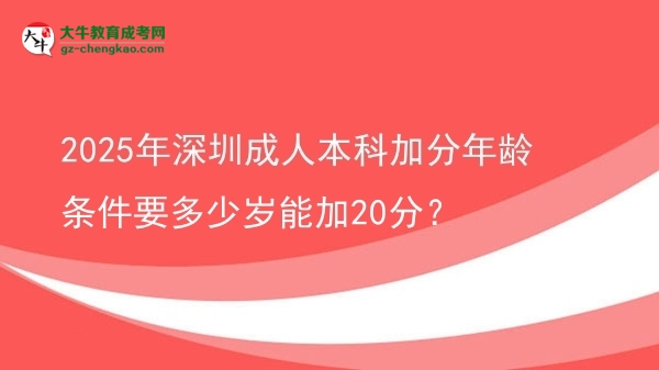 2025年深圳成人本科加分年齡條件要多少歲能加20分？圖片