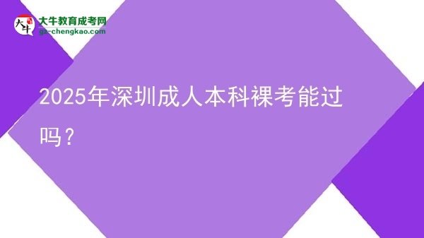 2025年深圳成人本科裸考能過(guò)嗎？圖片