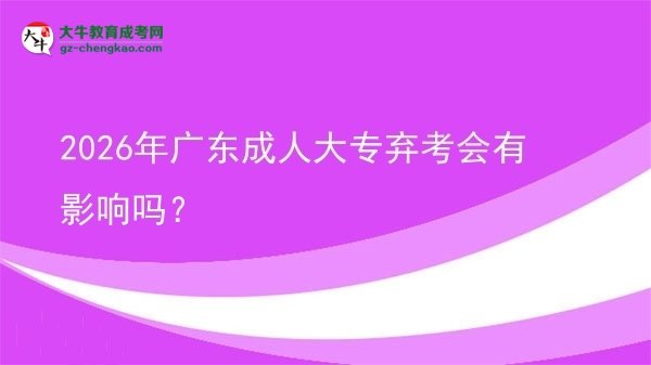 2026年廣東成人大專棄考會(huì)有影響嗎？圖片