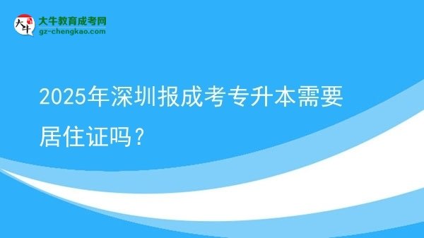 2025年深圳報成考專升本需要居住證嗎？圖片