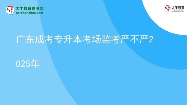 廣東成考專(zhuān)升本考場(chǎng)監(jiān)考嚴(yán)不嚴(yán)2025年圖片