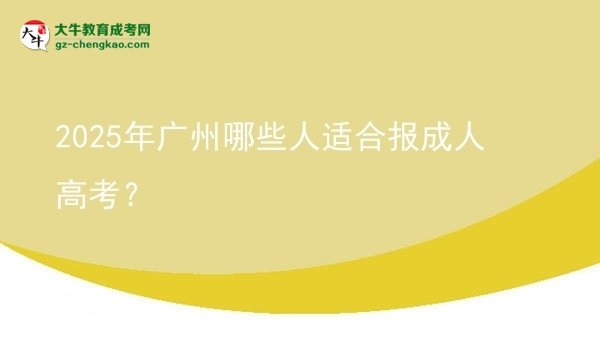 2025年廣州哪些人適合報(bào)成人高考？圖片