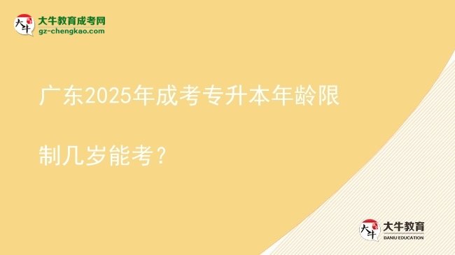 廣東2025年成考專升本年齡限制幾歲能考?圖片