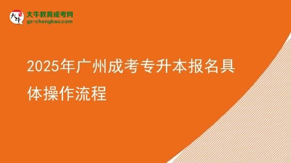 2025年廣州成考專升本報名具體操作流程圖片