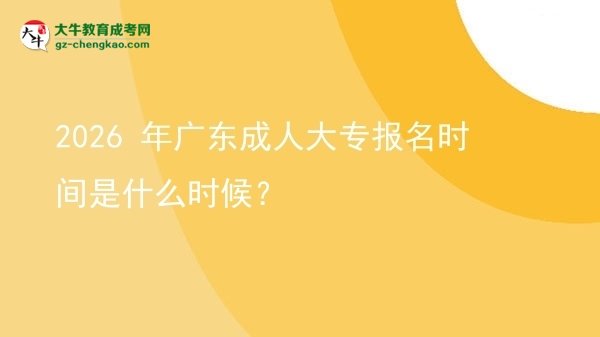 2026 年廣東成人大專報名時間是什么時候？圖片