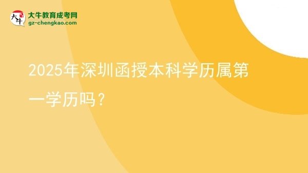 2025年深圳函授本科學(xué)歷屬第一學(xué)歷嗎？圖片