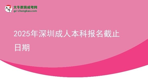 2025年深圳成人本科報(bào)名截止日期圖片