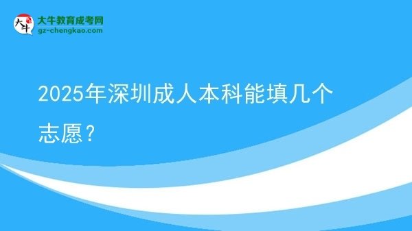 2025年深圳成人本科能填幾個(gè)志愿？圖片