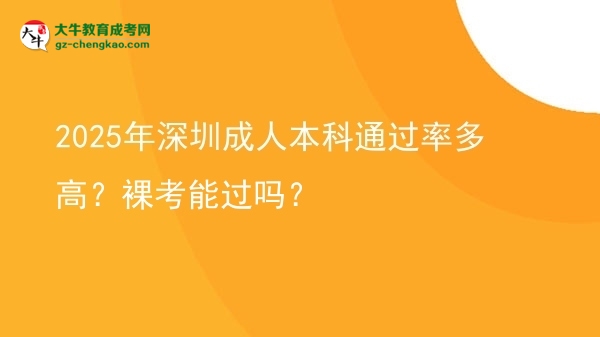 2025年深圳成人本科通過(guò)率多高？裸考能過(guò)嗎？圖片