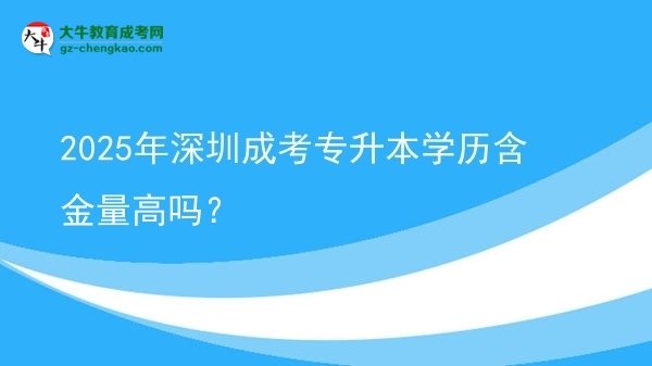 2025年深圳成考專升本學(xué)歷含金量高嗎？圖片