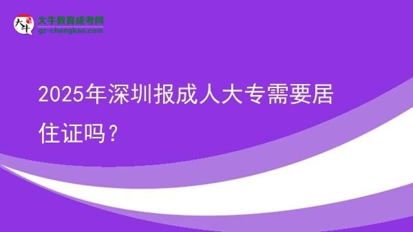 2025年深圳報成人大專需要居住證嗎？圖片